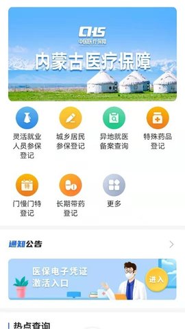 内蒙古医保app手机版